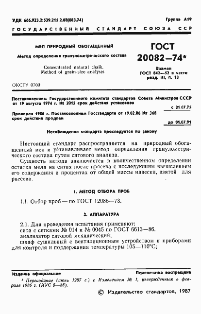 Страница 2 ГОСТ 20082-74