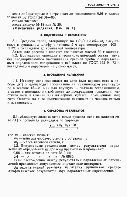 Страница 3 ГОСТ 20082-74