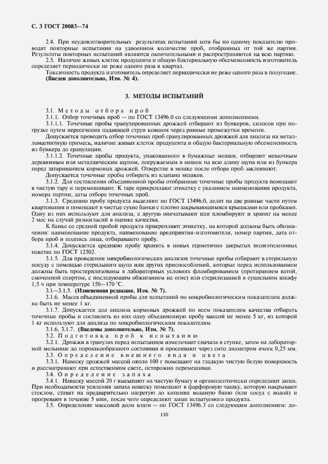 Страница 3 ГОСТ 20083-74