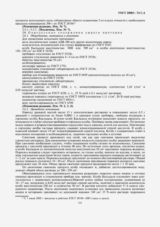 Страница 4 ГОСТ 20083-74