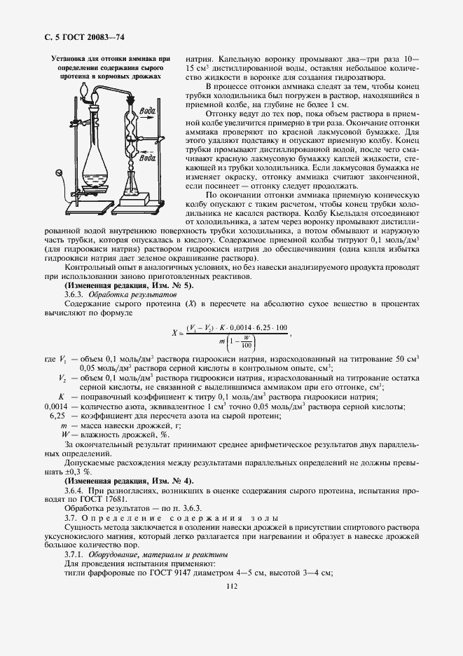Страница 5 ГОСТ 20083-74