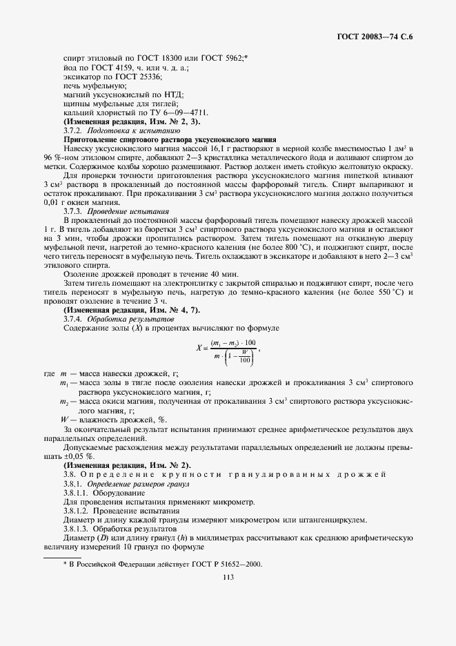 Страница 6 ГОСТ 20083-74