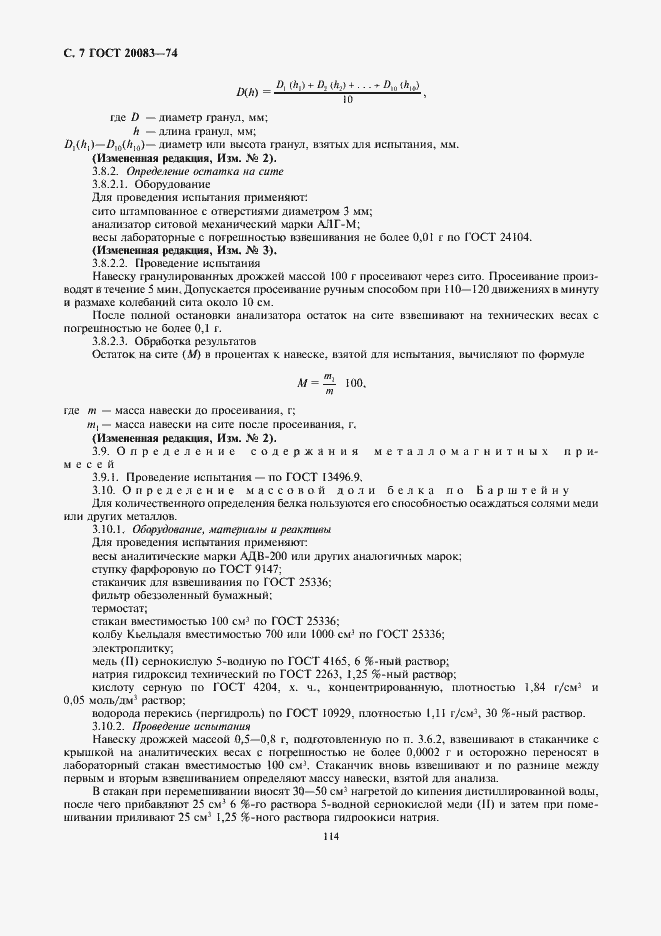 Страница 7 ГОСТ 20083-74