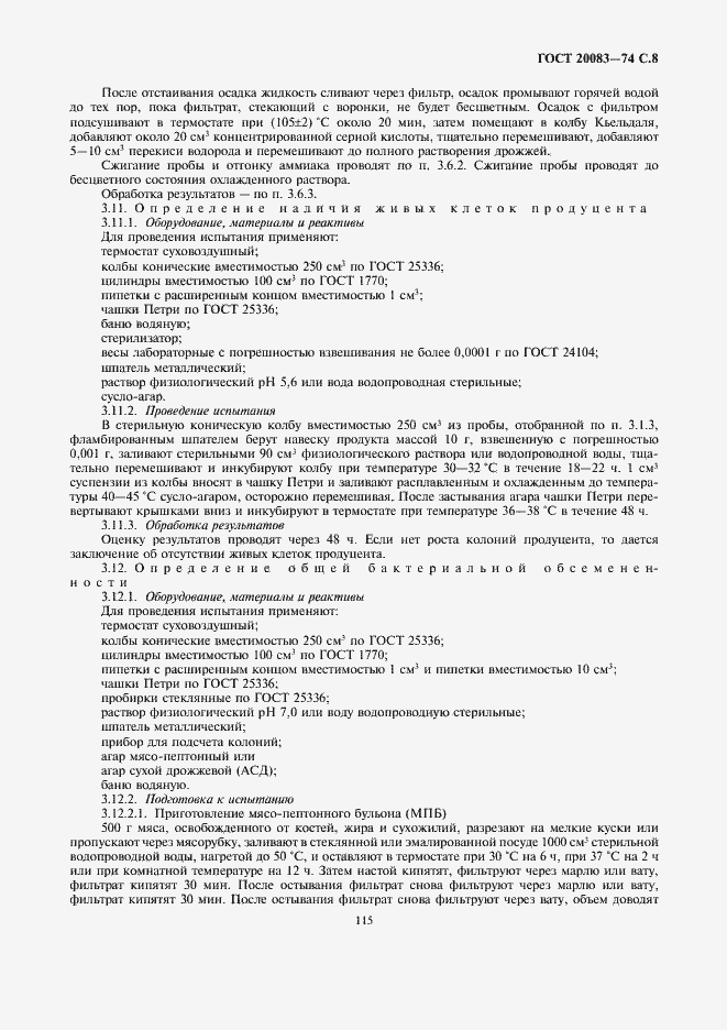 Страница 8 ГОСТ 20083-74