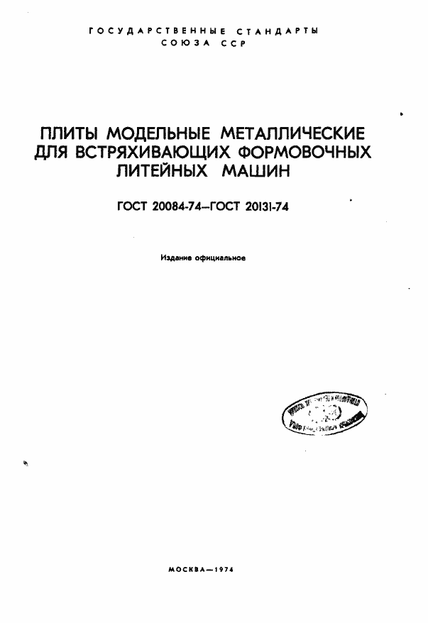 Страница 1 ГОСТ 20084-74