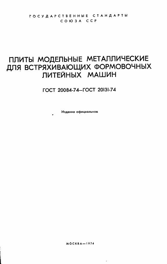 Страница 2 ГОСТ 20084-74