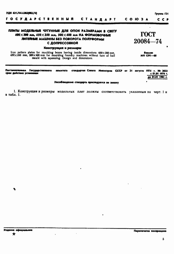 Страница 6 ГОСТ 20084-74