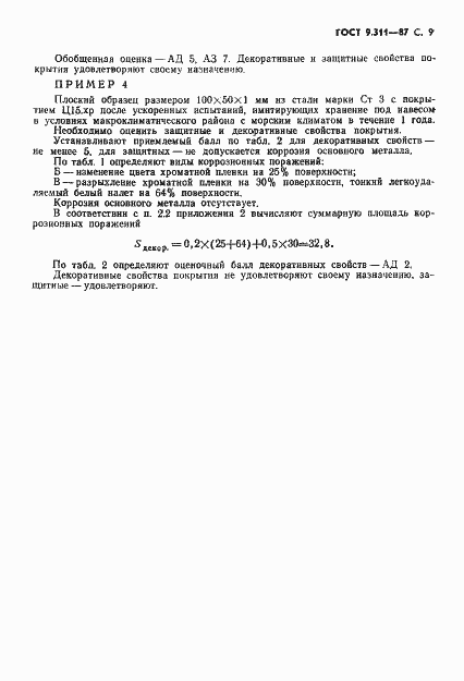 Страница 10 ГОСТ 9.311-87