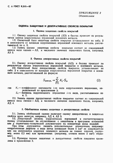 Страница 7 ГОСТ 9.311-87