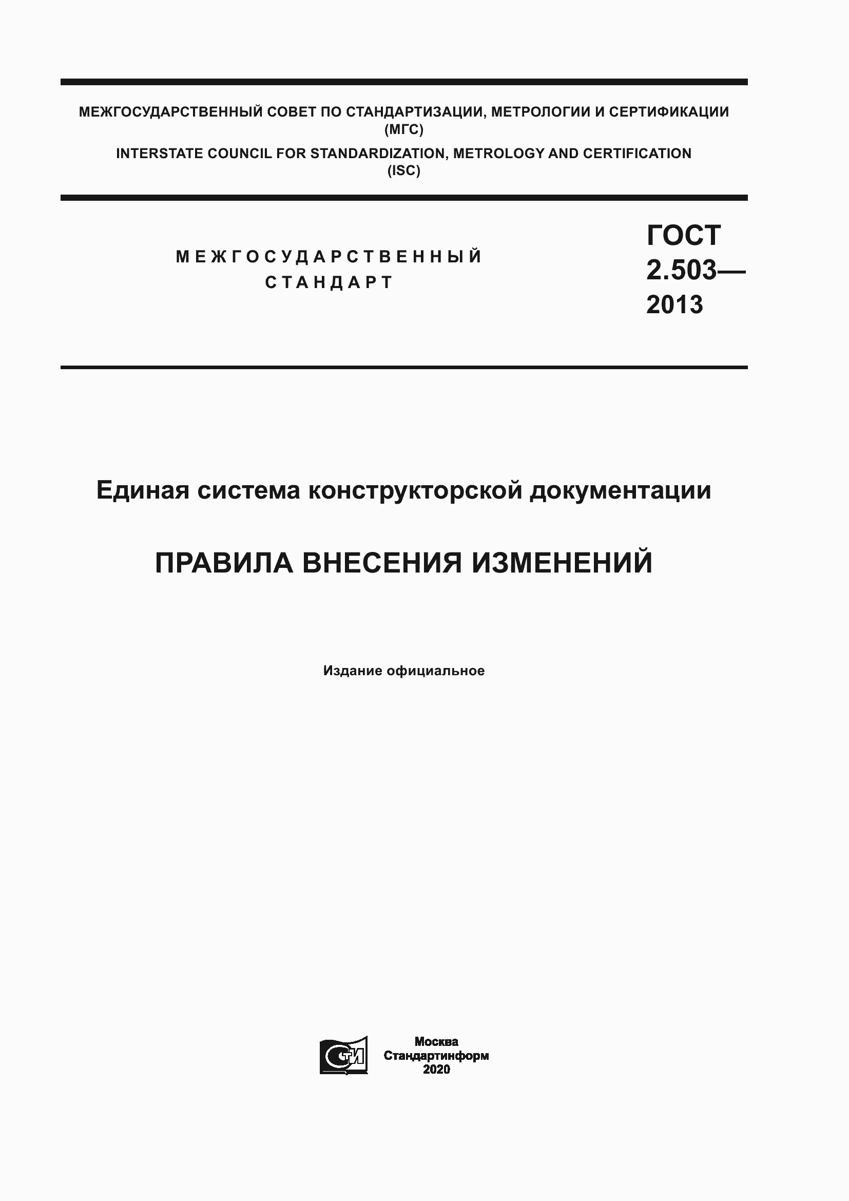 Страница 1 ГОСТ 2.503-2013