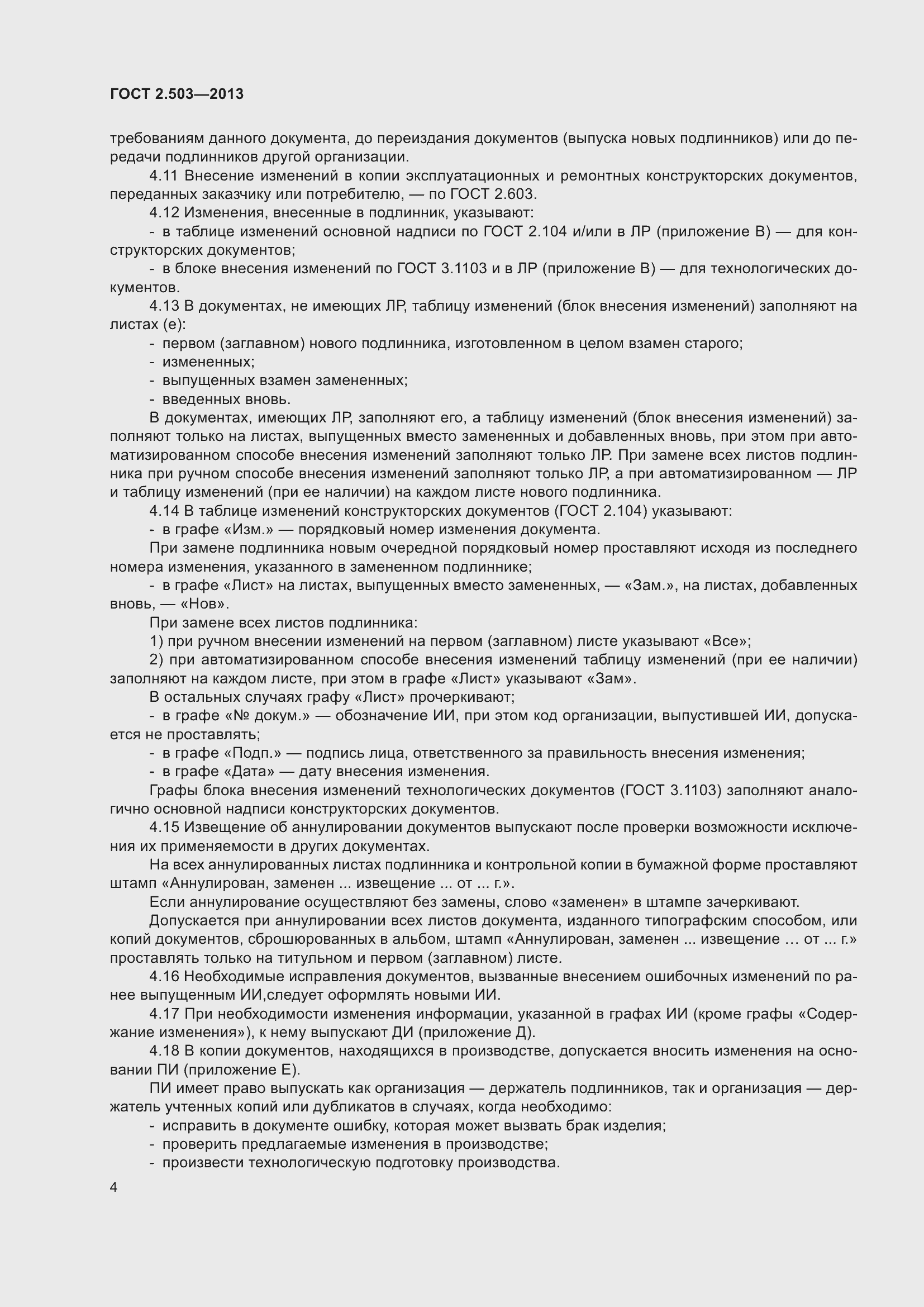 Страница 10 ГОСТ 2.503-2013