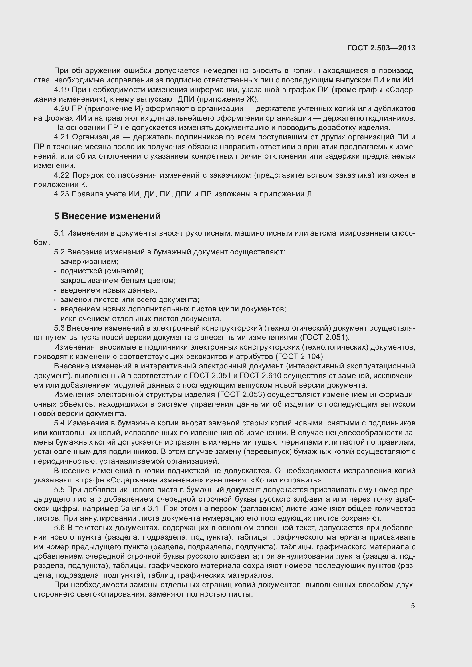 Страница 11 ГОСТ 2.503-2013