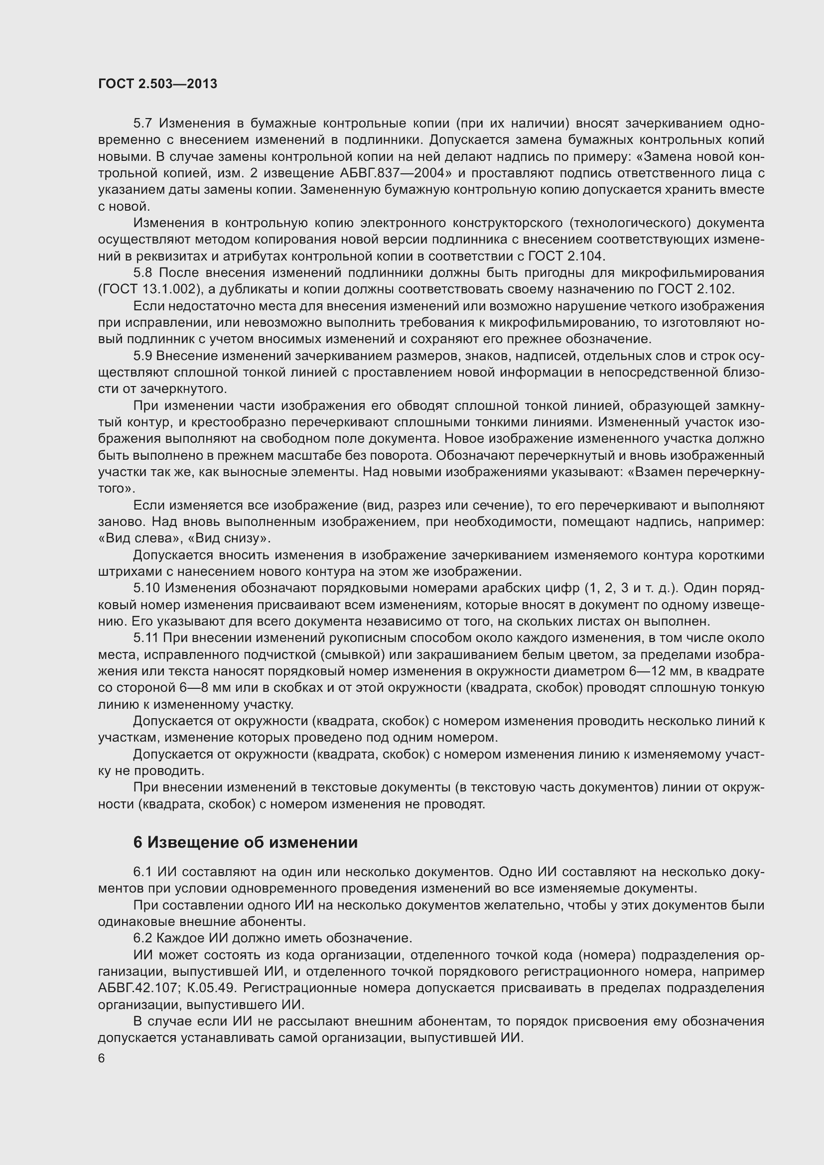Страница 12 ГОСТ 2.503-2013