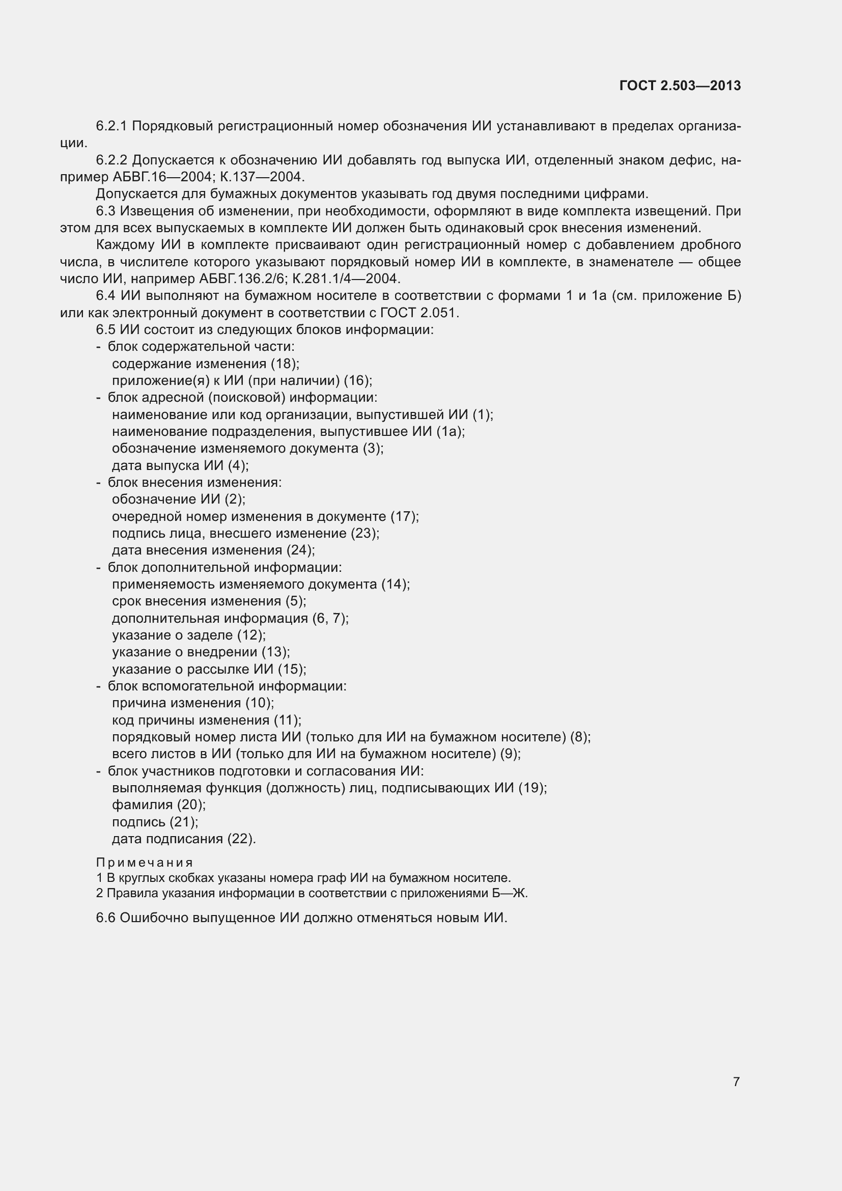 Страница 13 ГОСТ 2.503-2013