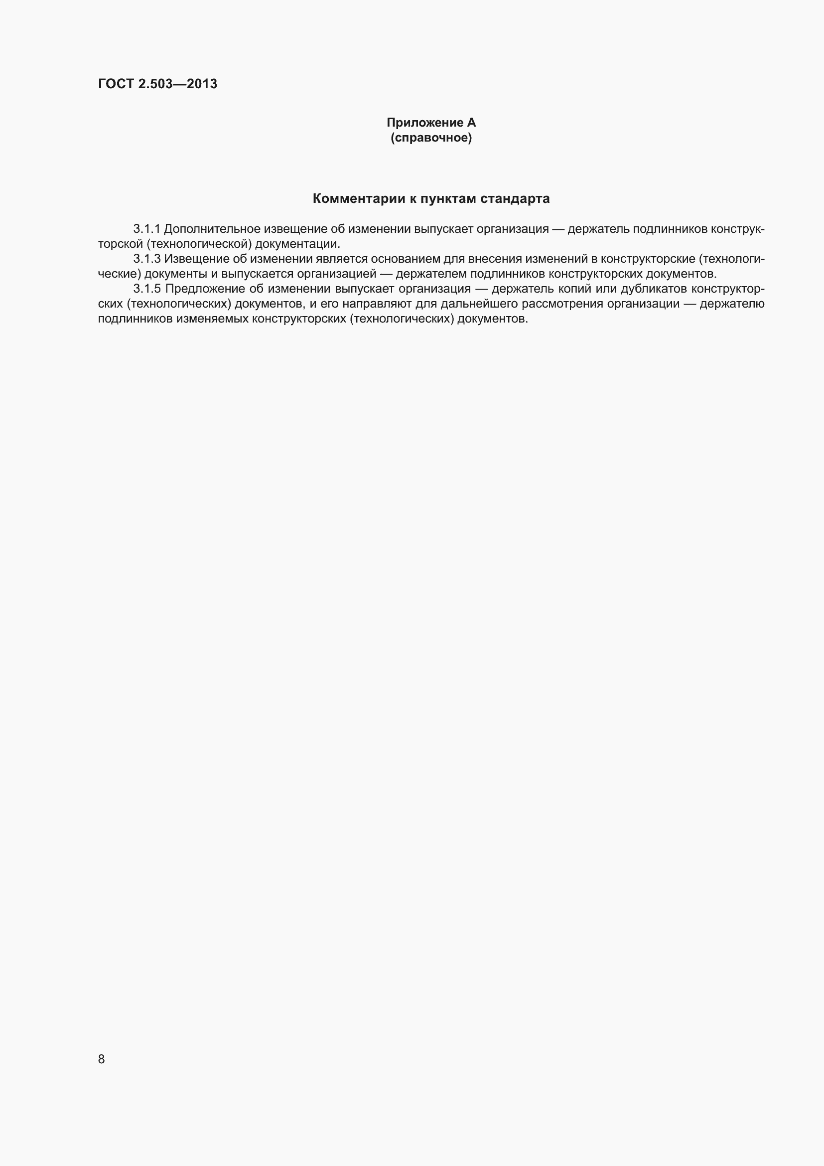 Страница 14 ГОСТ 2.503-2013