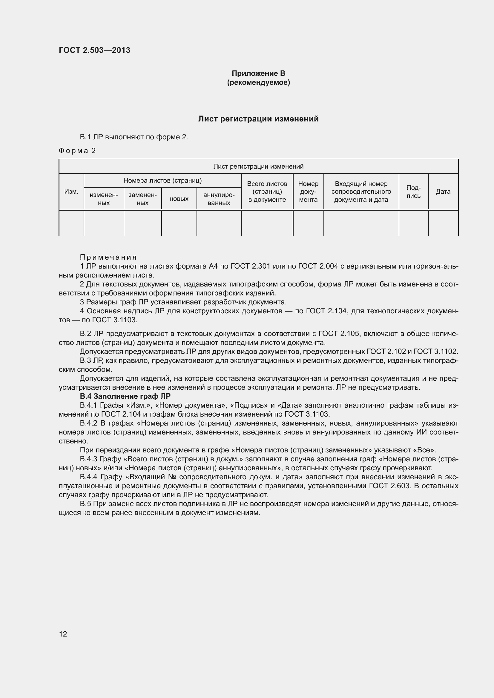 Страница 18 ГОСТ 2.503-2013