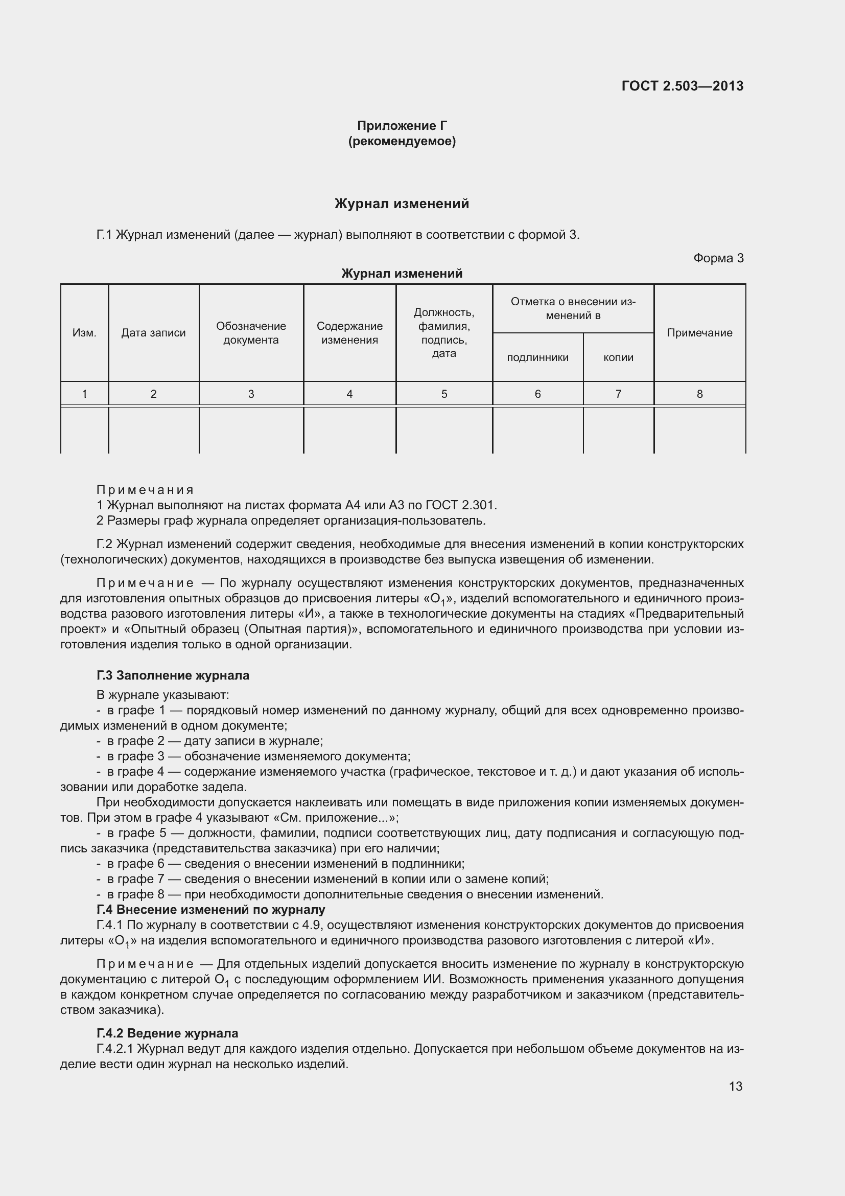 Страница 19 ГОСТ 2.503-2013