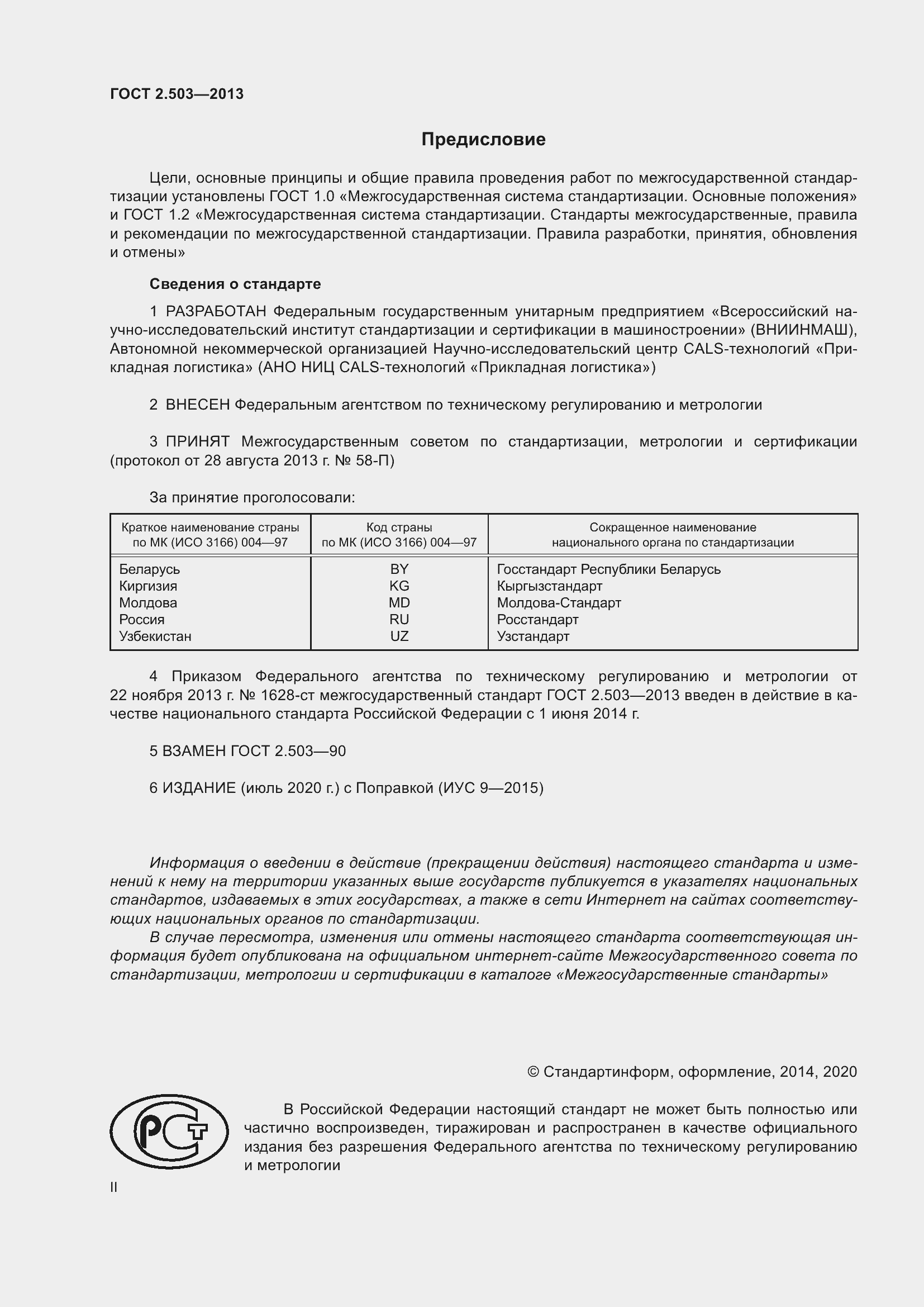 Страница 2 ГОСТ 2.503-2013