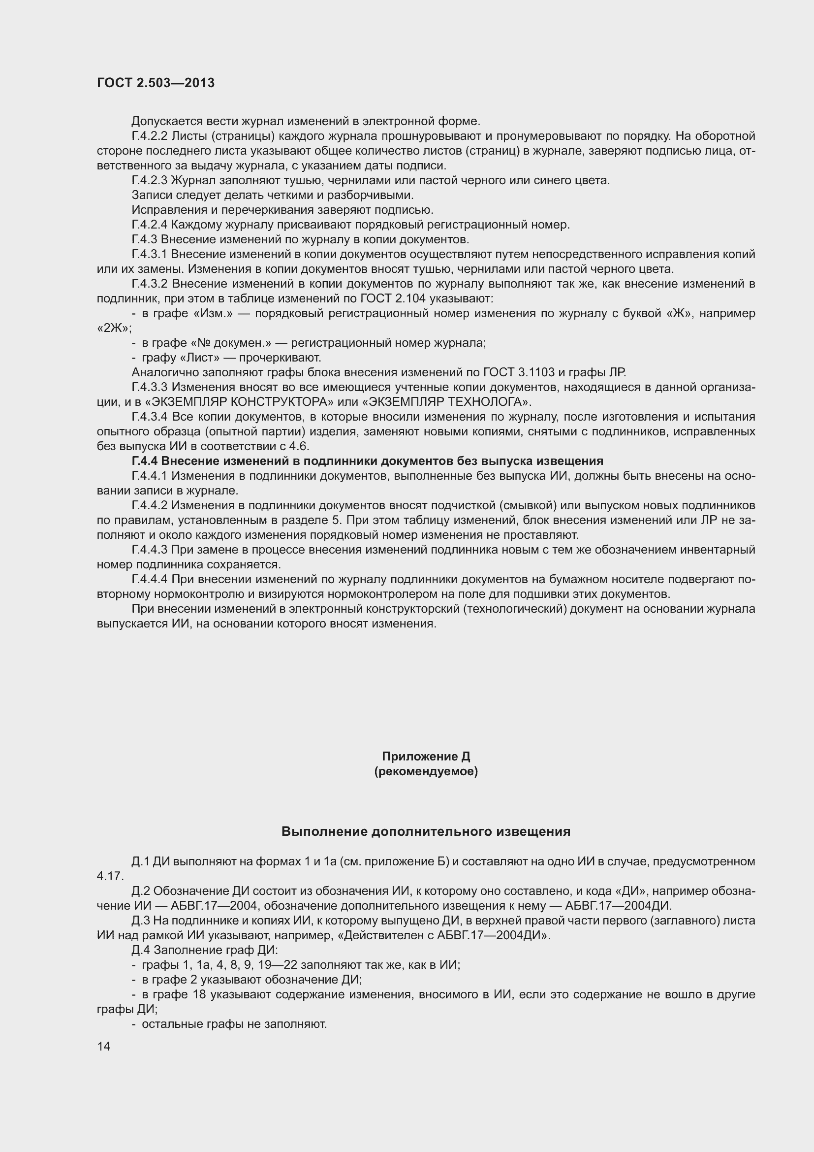 Страница 20 ГОСТ 2.503-2013