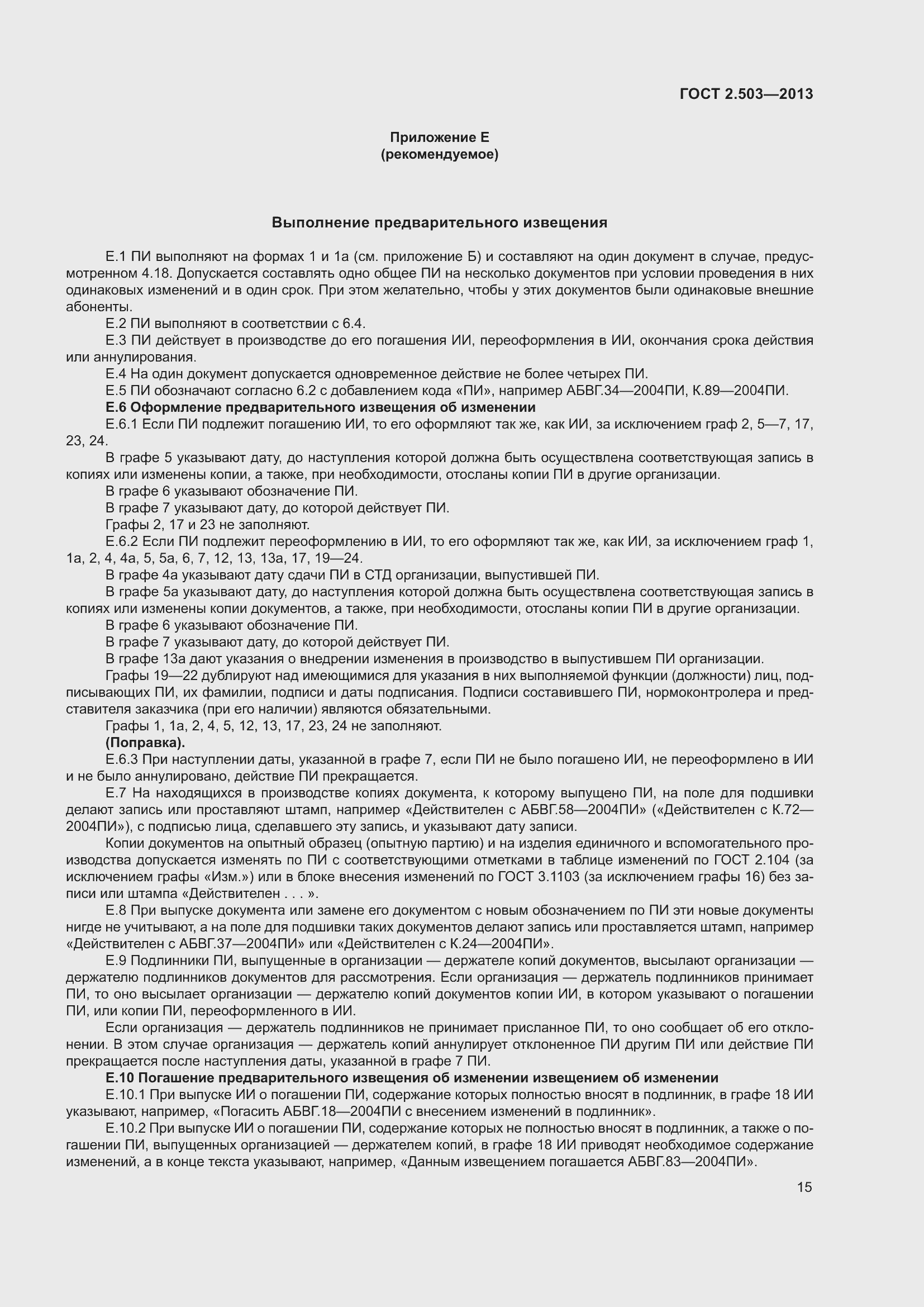 Страница 21 ГОСТ 2.503-2013