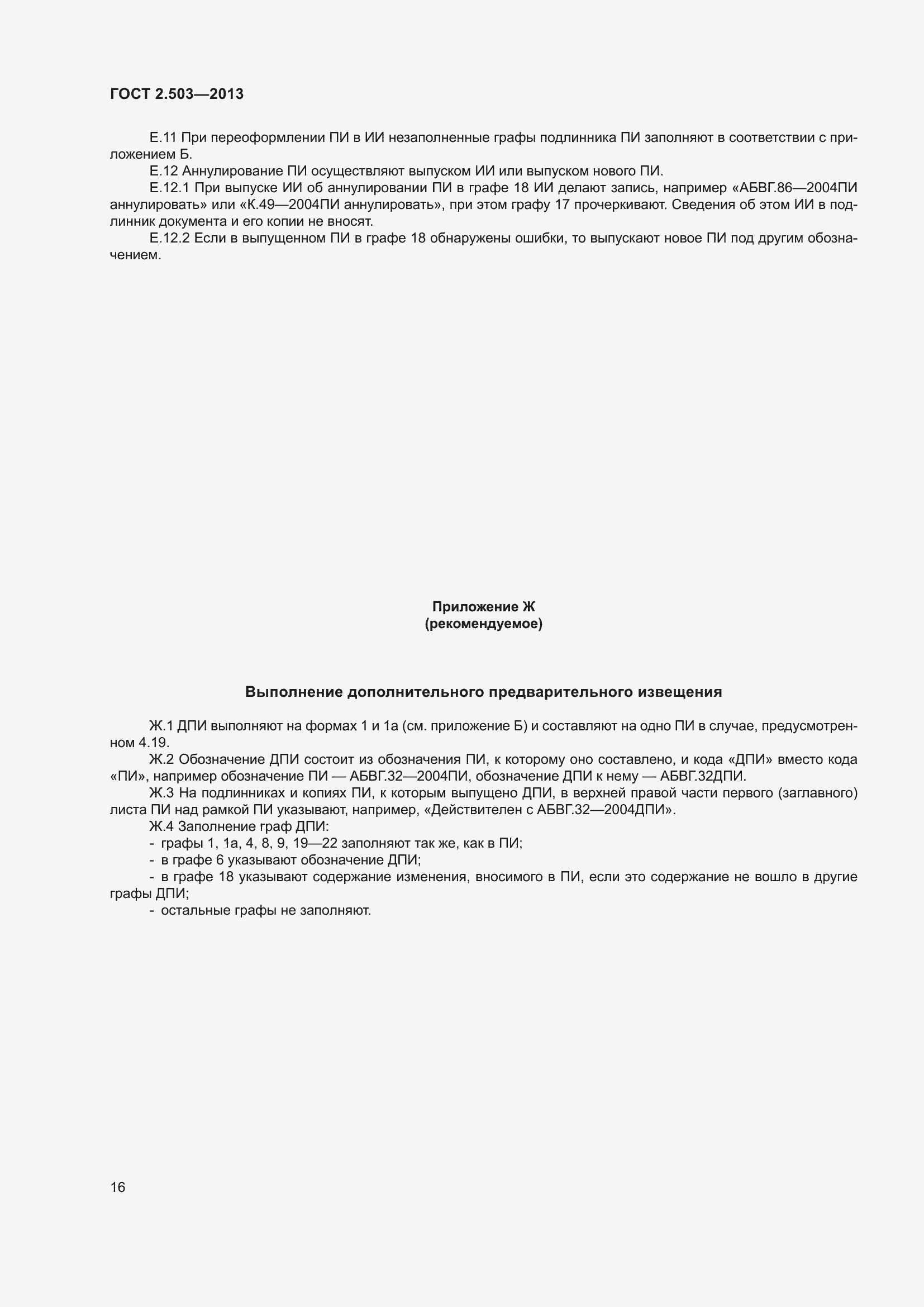 Страница 22 ГОСТ 2.503-2013