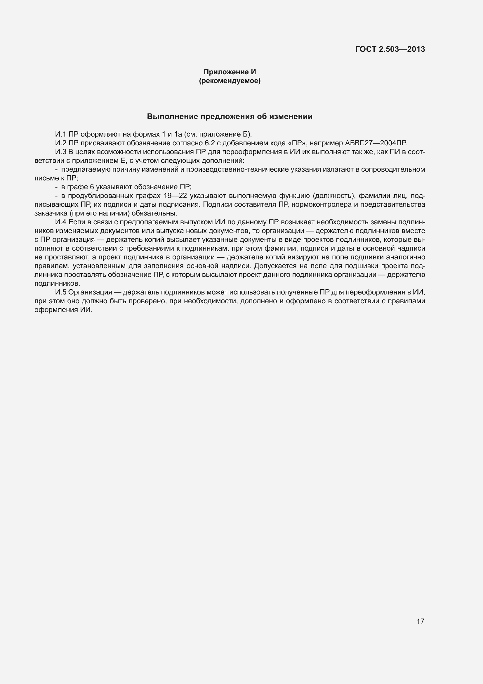 Страница 23 ГОСТ 2.503-2013