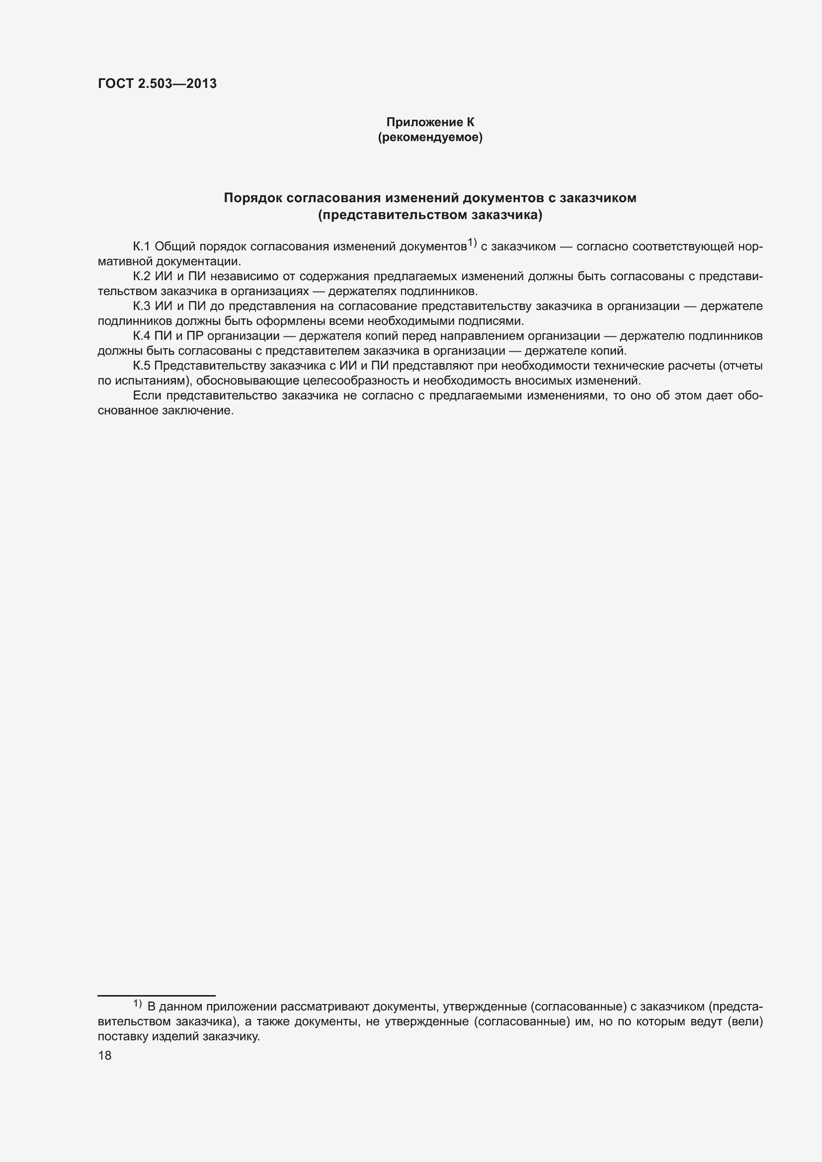 Страница 24 ГОСТ 2.503-2013