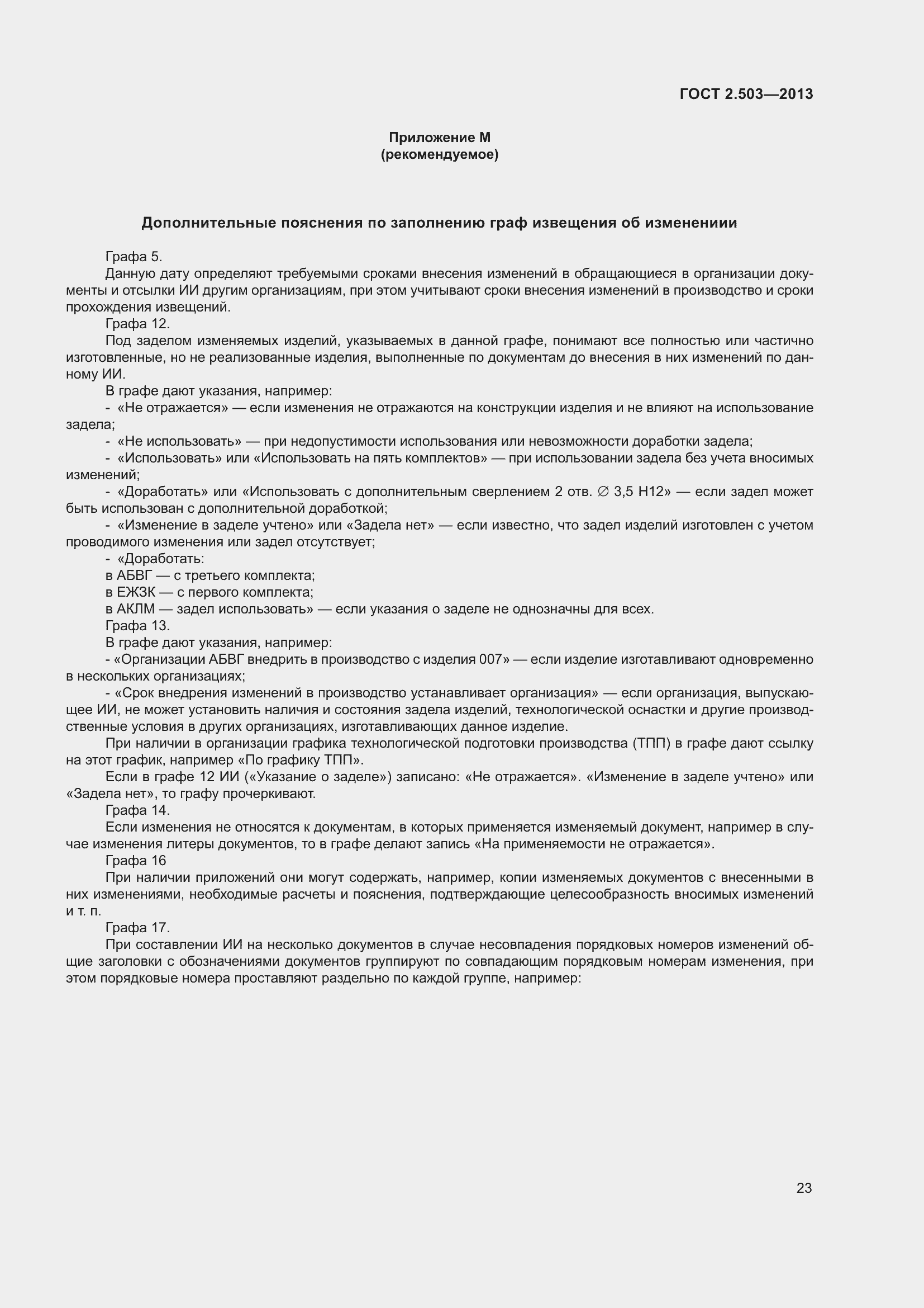 Страница 29 ГОСТ 2.503-2013