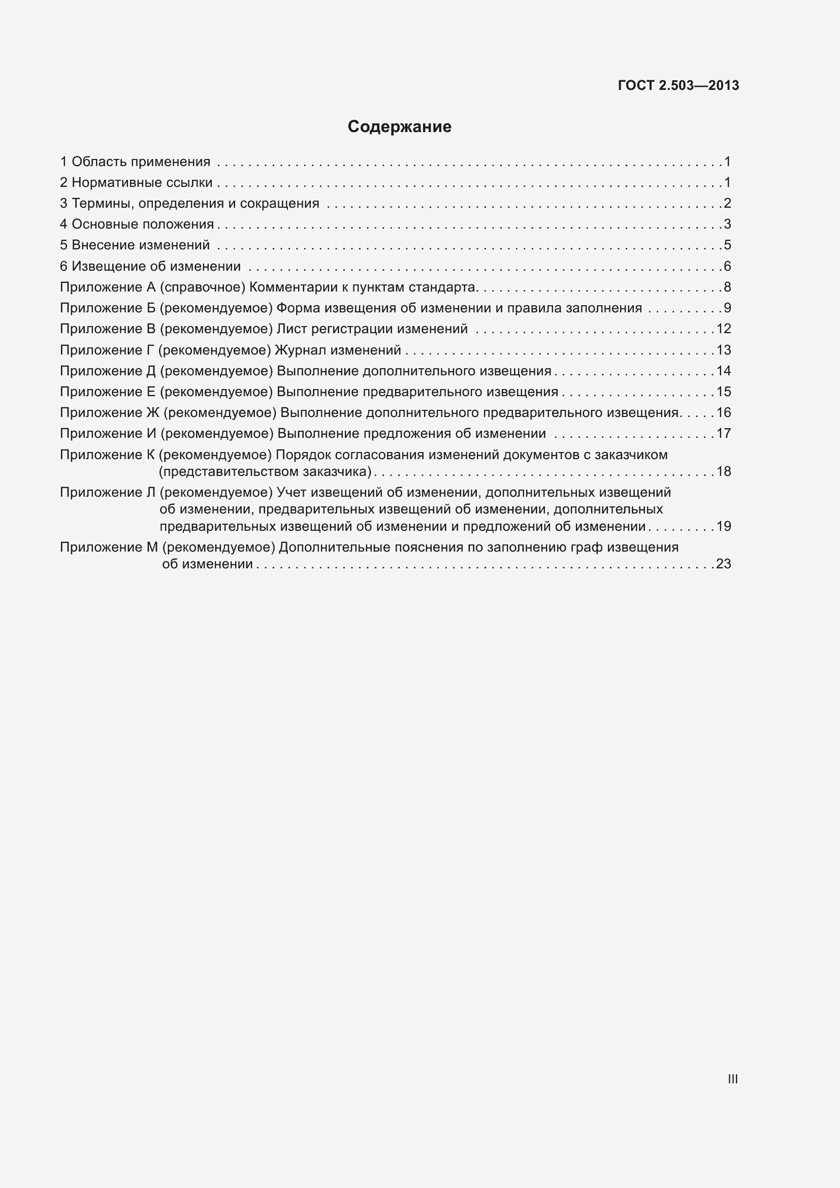 Страница 3 ГОСТ 2.503-2013
