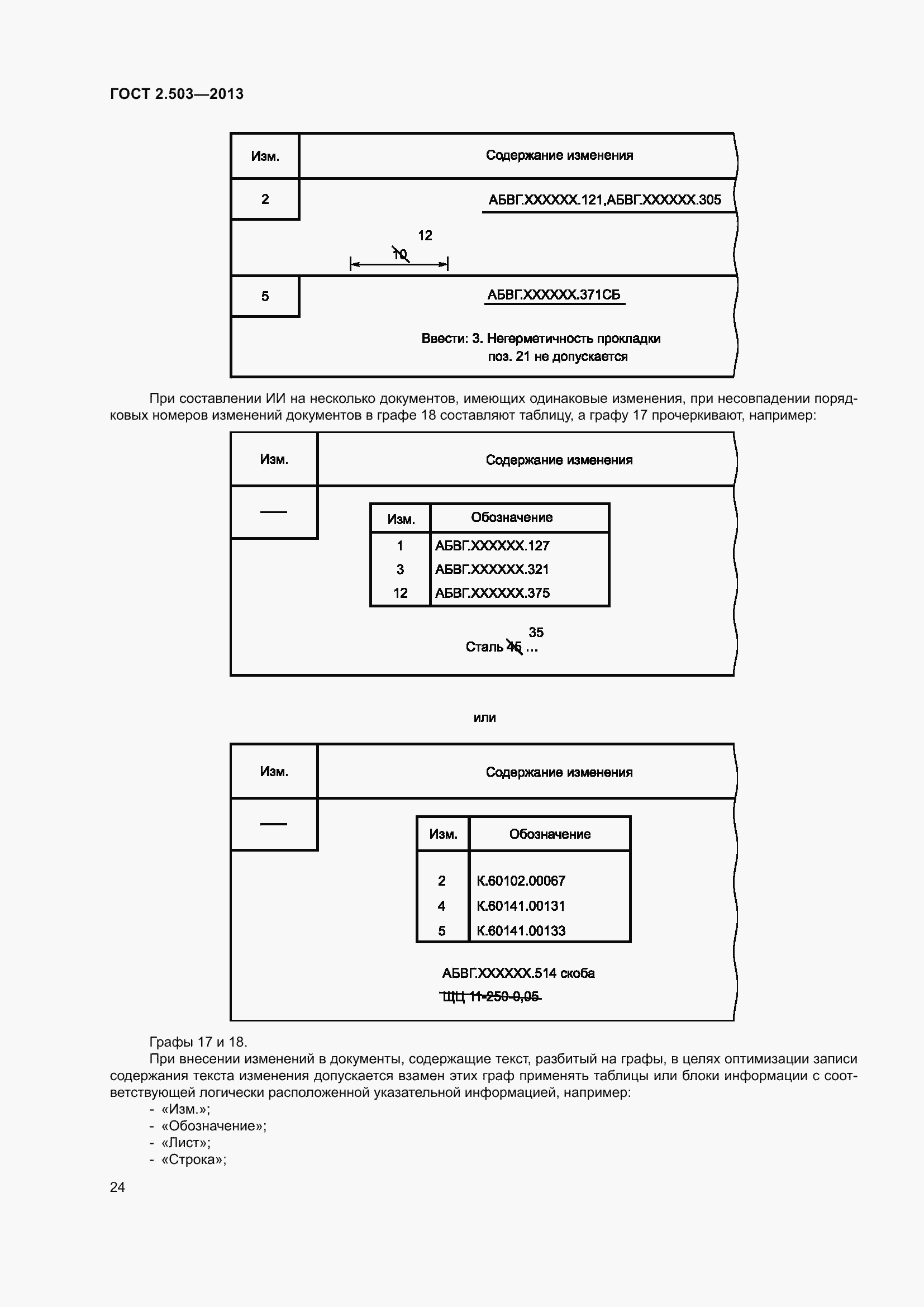 Страница 30 ГОСТ 2.503-2013