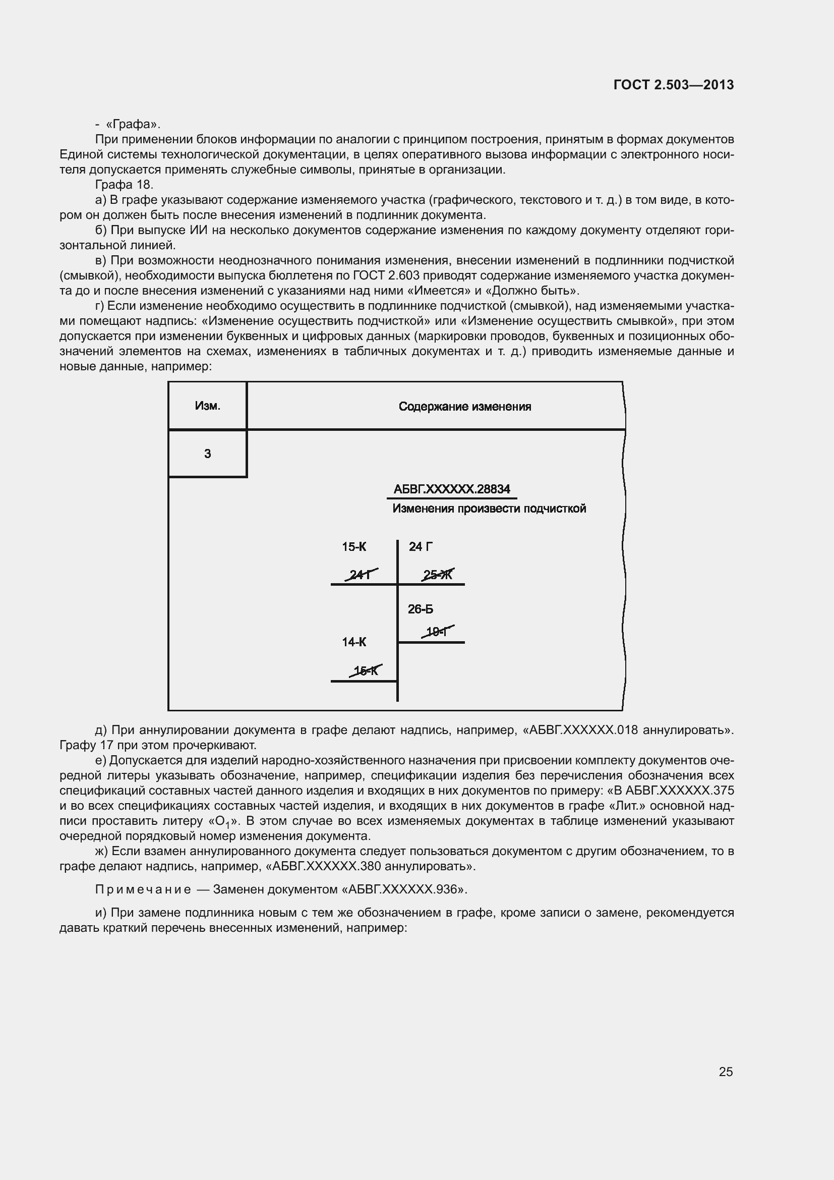 Страница 31 ГОСТ 2.503-2013