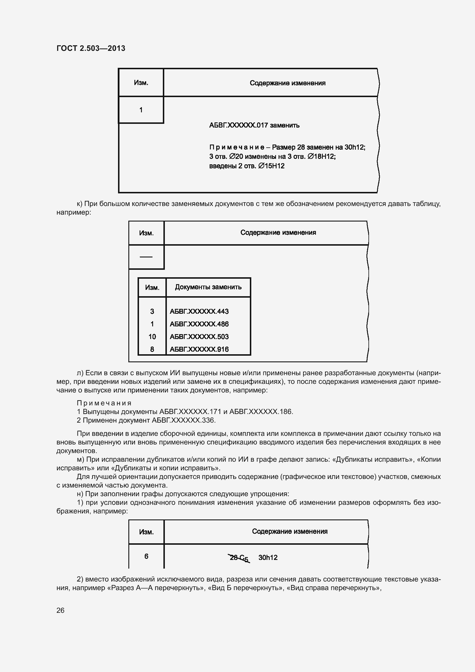 Страница 32 ГОСТ 2.503-2013