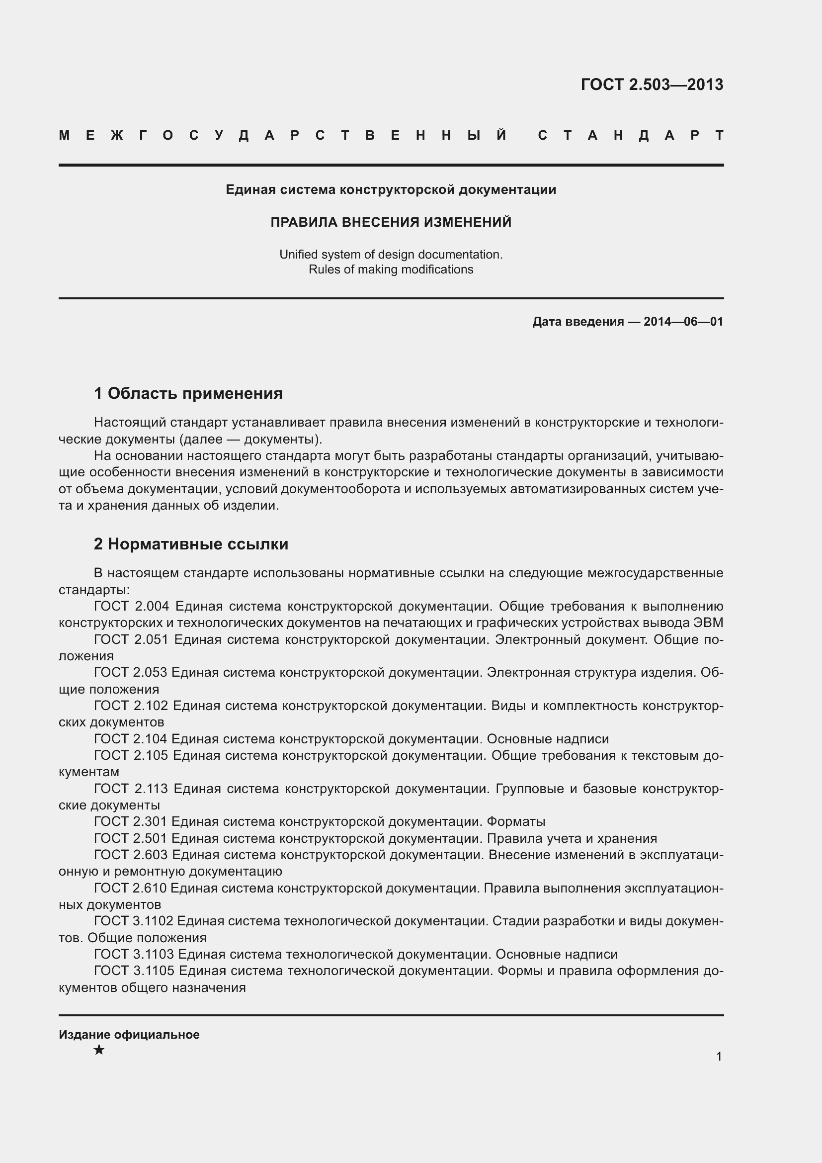 Страница 7 ГОСТ 2.503-2013