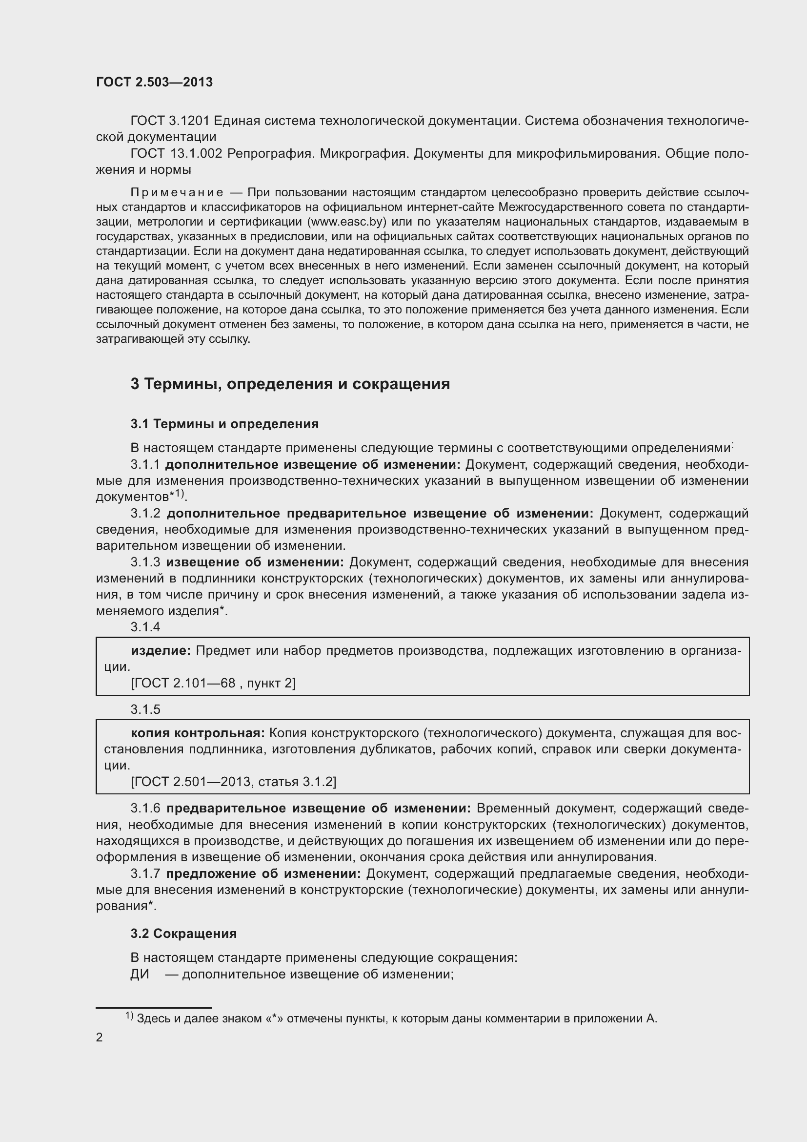 Страница 8 ГОСТ 2.503-2013