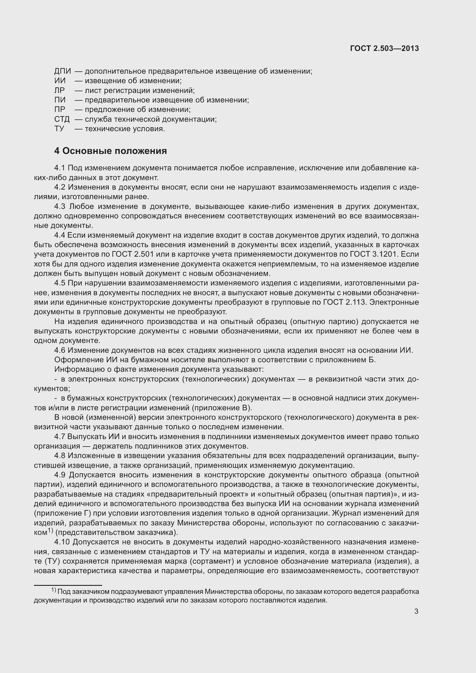 Страница 9 ГОСТ 2.503-2013