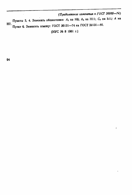 Страница 7 ГОСТ 20085-74