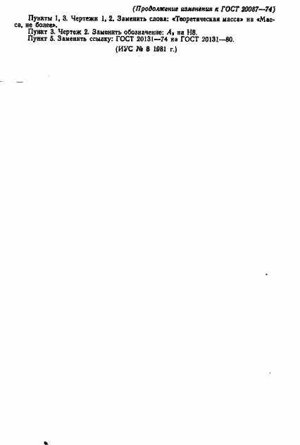 Страница 5 ГОСТ 20087-74