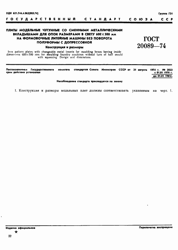 Страница 1 ГОСТ 20089-74