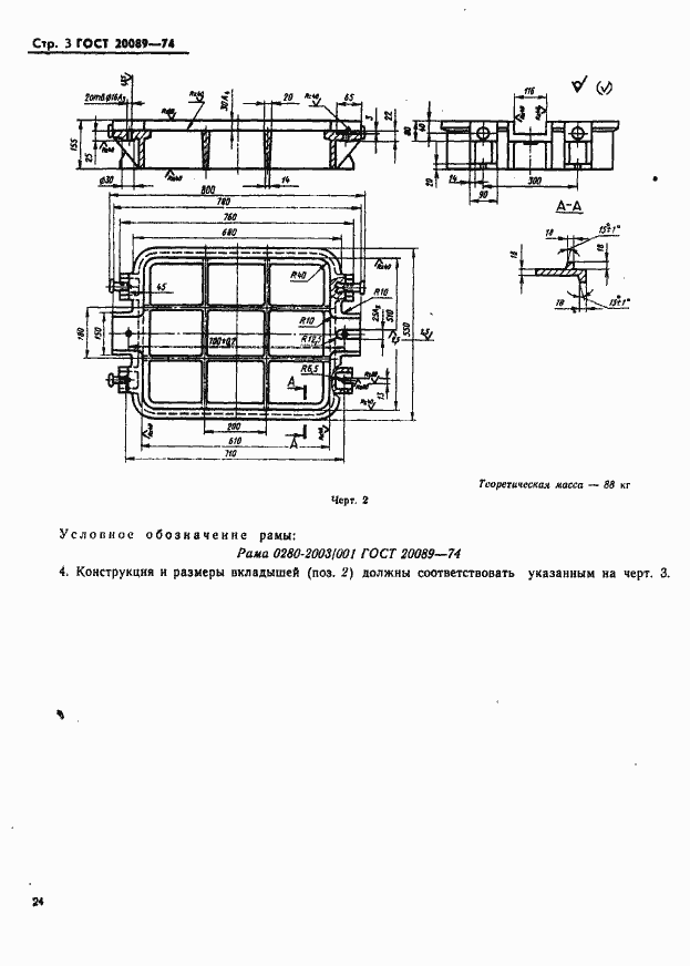 Страница 3 ГОСТ 20089-74