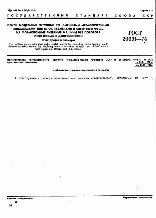 Страница 1 ГОСТ 20091-74