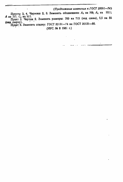 Страница 6 ГОСТ 20091-74