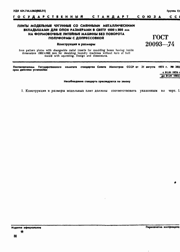 Страница 1 ГОСТ 20093-74