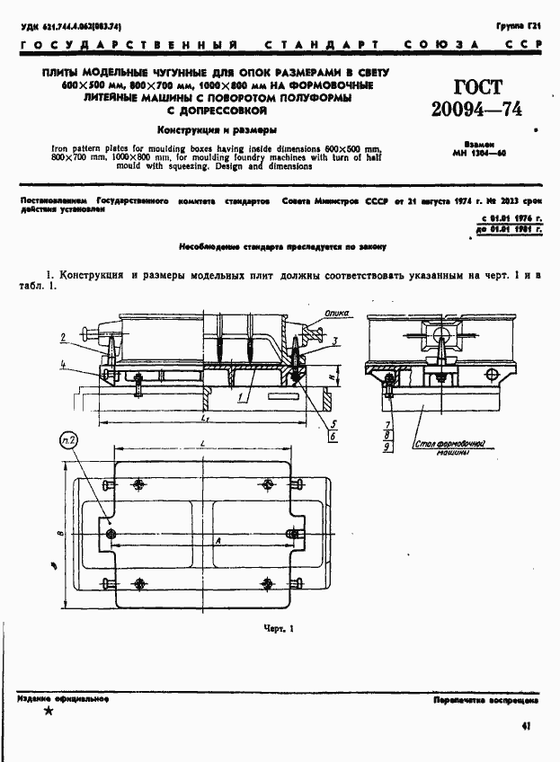 Страница 1 ГОСТ 20094-74