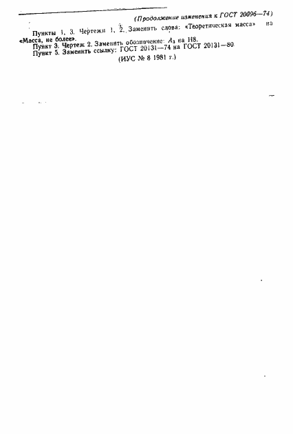 Страница 5 ГОСТ 20096-74