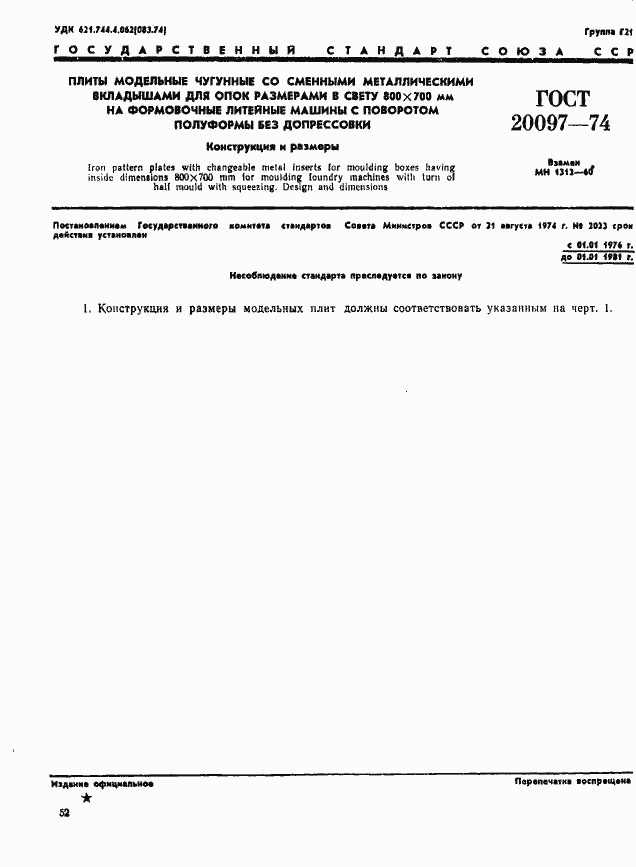 Страница 1 ГОСТ 20097-74