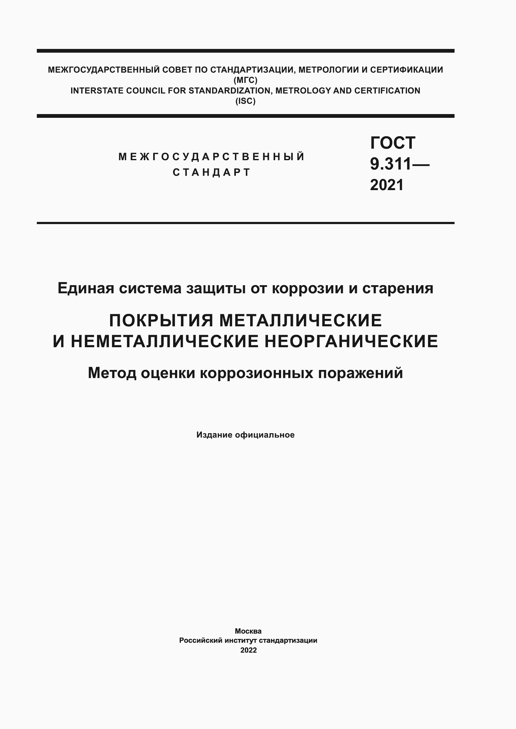 Страница 1 ГОСТ 9.311-2021