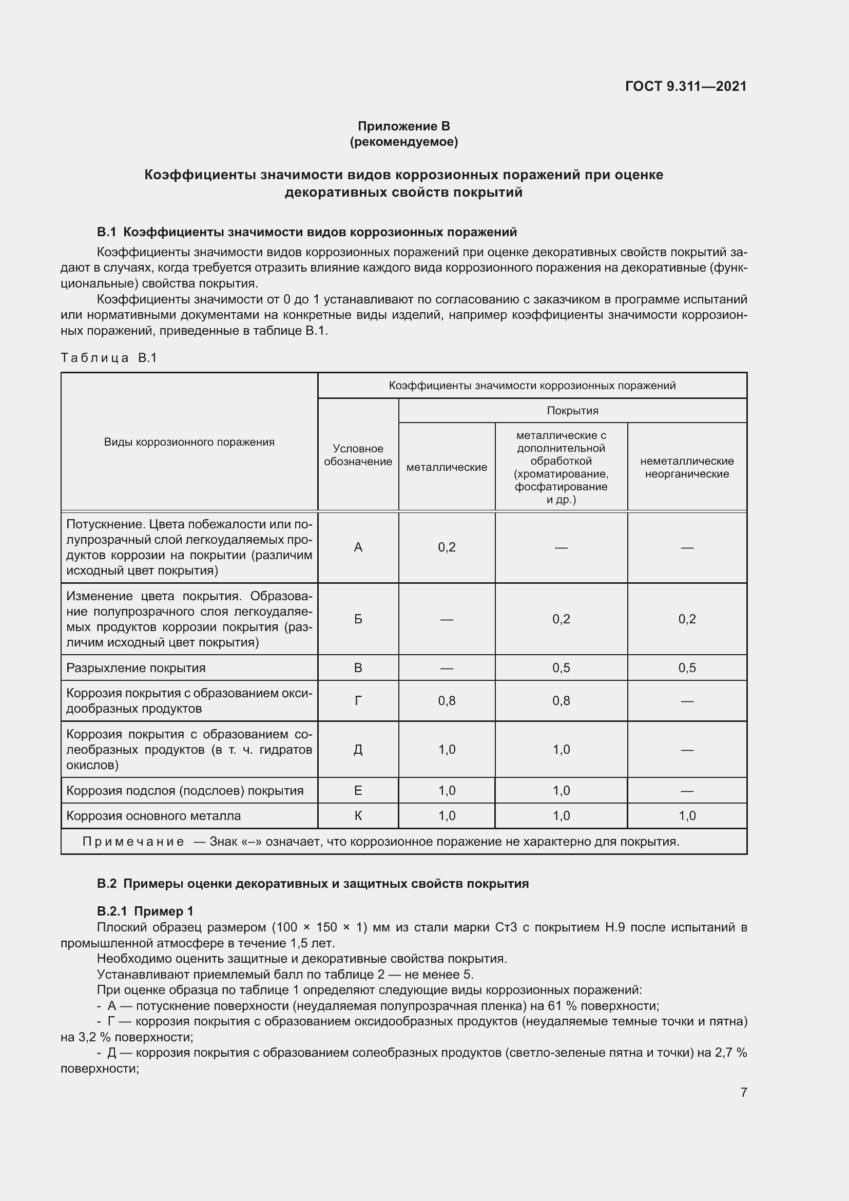 Страница 10 ГОСТ 9.311-2021
