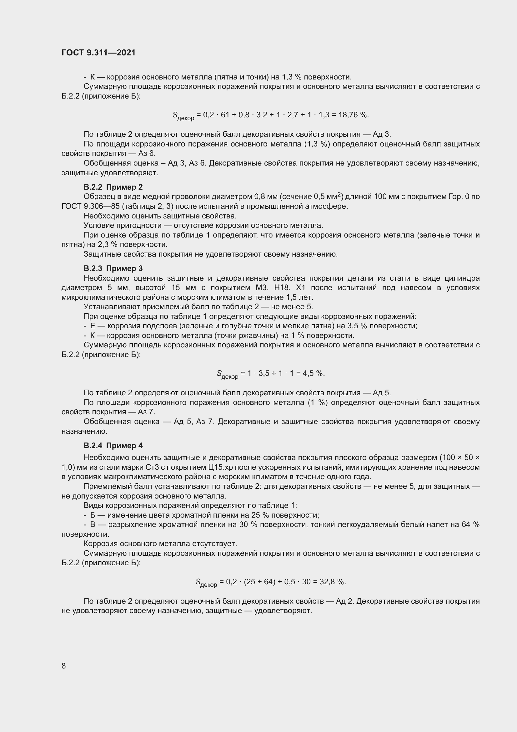 Страница 11 ГОСТ 9.311-2021