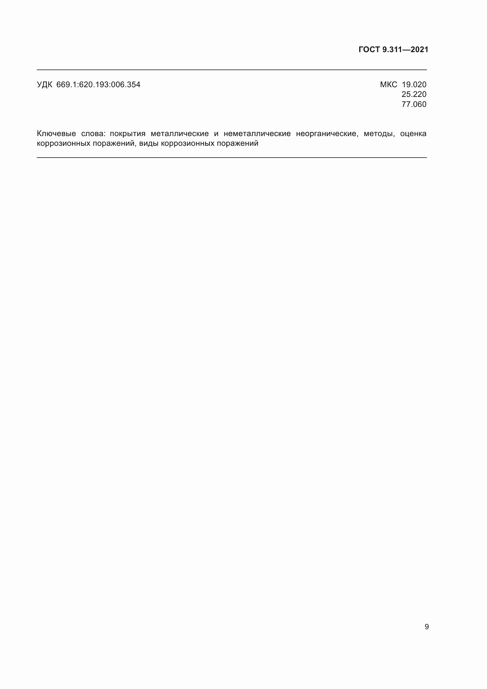 Страница 12 ГОСТ 9.311-2021