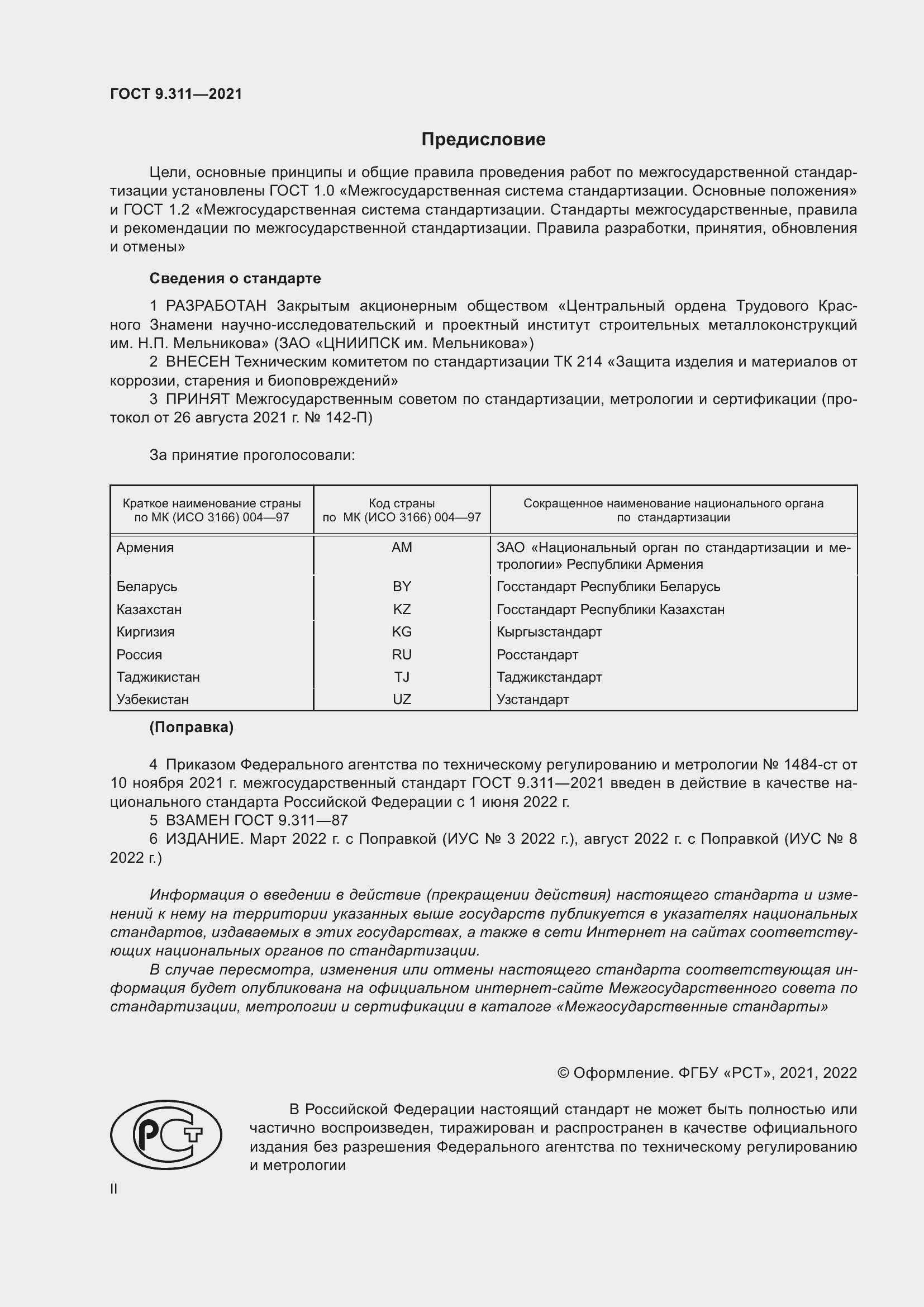 Страница 2 ГОСТ 9.311-2021